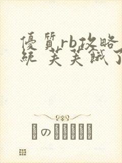 优质rb攻略系统 芙芙饿了