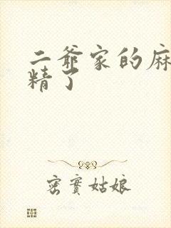 二爷家的麻雀成精了