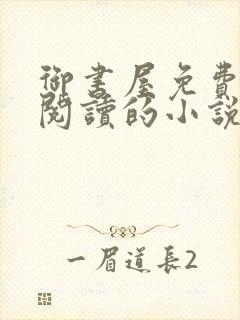 御书屋免费自由阅读的小说