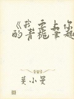 《我要上你》 酌青栀笔趣阁