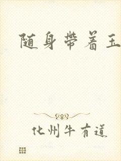 随身带着玉如意