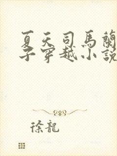 夏天司马兰九皇子穿越小说笔趣阁