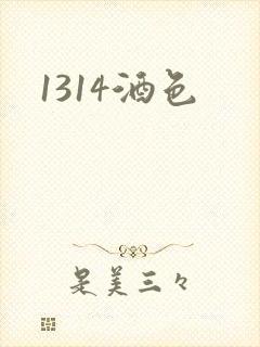 1314酒色