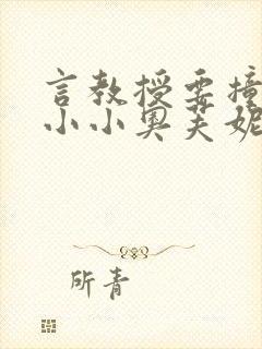 言教授要撞坏了小小奥芙妮写