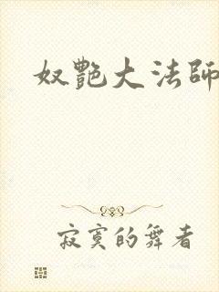 奴艳大法师