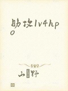 助攻1v4hpo