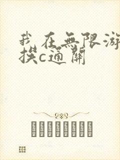 我在无限游戏里挨c通关