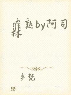 催熟by阿司匹林