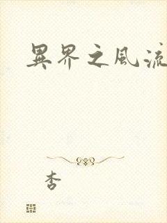 异界之风流邪君