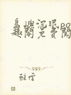 岛屿沉眠po笔趣阁免费阅读