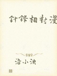 针锋相对漫画