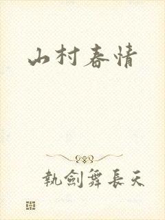 山村春情
