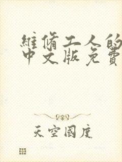 维修工人的绝遇中文版免费观看