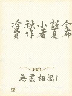 冷秋小说全文免费作者夏布多昂