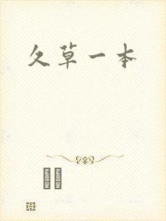 久草一本封面