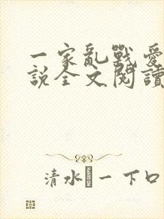 一家乱战爱莲小说全文阅读