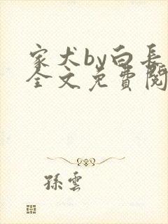 家犬by白长青全文免费阅读笔趣阁