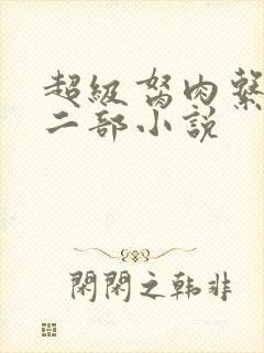 超级胬肉系统第二部小说