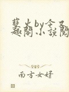 孽火by今又笔趣阁小说阅读