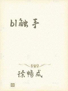 bl触手