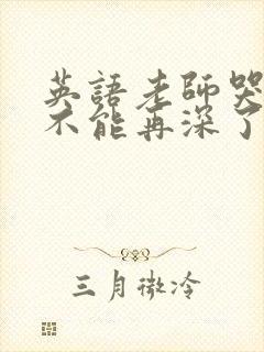 英语老师哭着说不能再深了