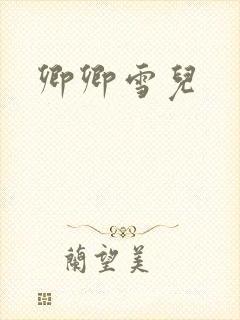 卿卿雪儿
