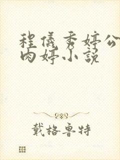 程仪秀婷公欲息肉婷小说