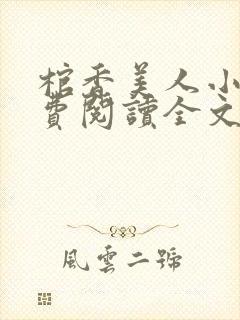 棺香美人小说免费阅读全文