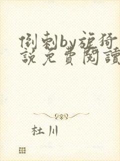 倒刺by旎猗小说免费阅读笔趣阁