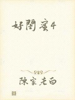 好闺蜜4