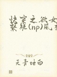 快穿之欲女养成系统(np)风祈著