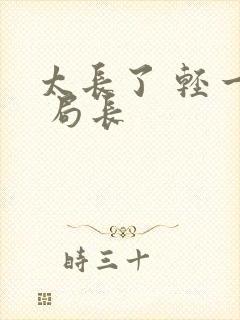 太长了 轻一点 局长封面