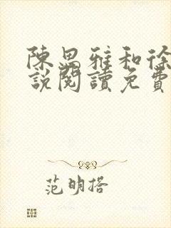 陈思雅和徐叔小说阅读免费全文