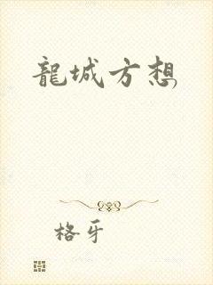 龙城方想