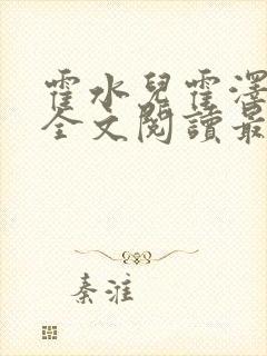 霍水儿霍泽小说全文阅读最新章节封面