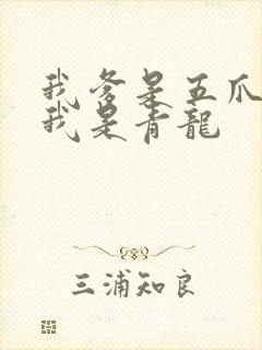 我爹是五爪金龙我是青龙