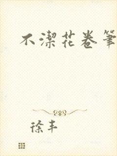 不洁花卷笔趣阁