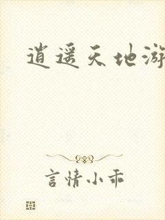 逍遥天地游