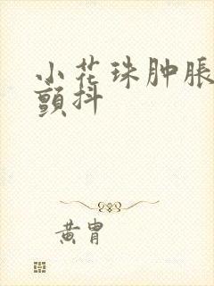 小花珠肿胀挺立颤抖