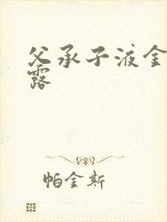 父承子液金银花露