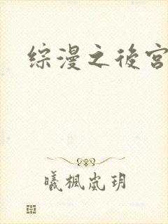 综漫之后宫无敌