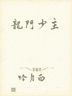 龙门少主