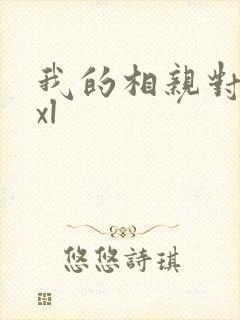 我的相亲对象是xl