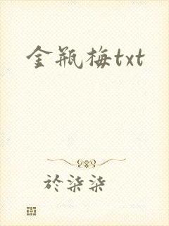 金瓶梅txt