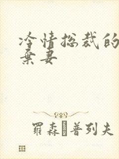 冷情总裁的新婚弃妻