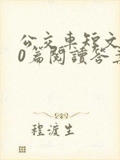 公交车短文100篇阅读答案