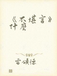 《不堪言》讲的什么