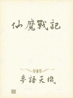 仙魔战记