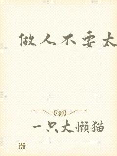 做人不要太庄欧