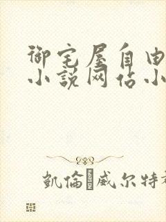 御宅屋自由阅读小说网站小说